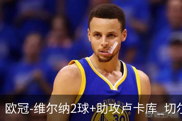 欧冠-维尔纳2球+助攻卢卡库 切尔西补时丢球3-3平