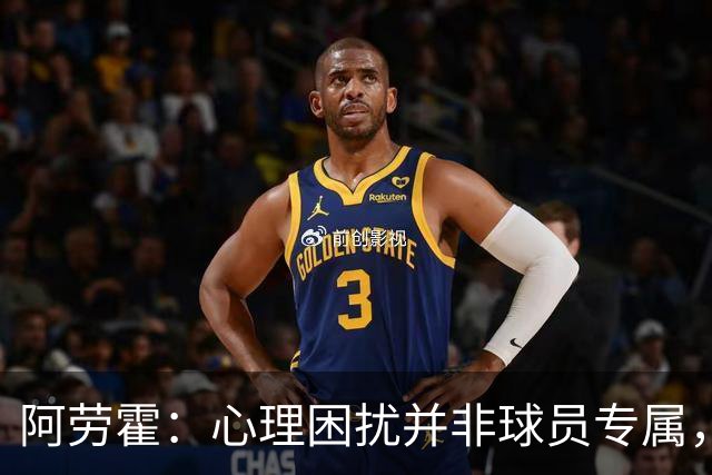 阿劳霍：心理困扰并非球员专属，整个社会很多人都承受同样的煎熬