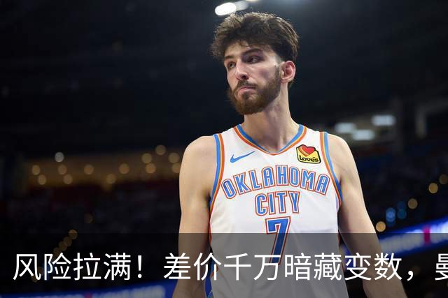 风险拉满！差价千万暗藏变数，曼城一出手国米转会算盘要落空