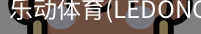 乐动体育官网